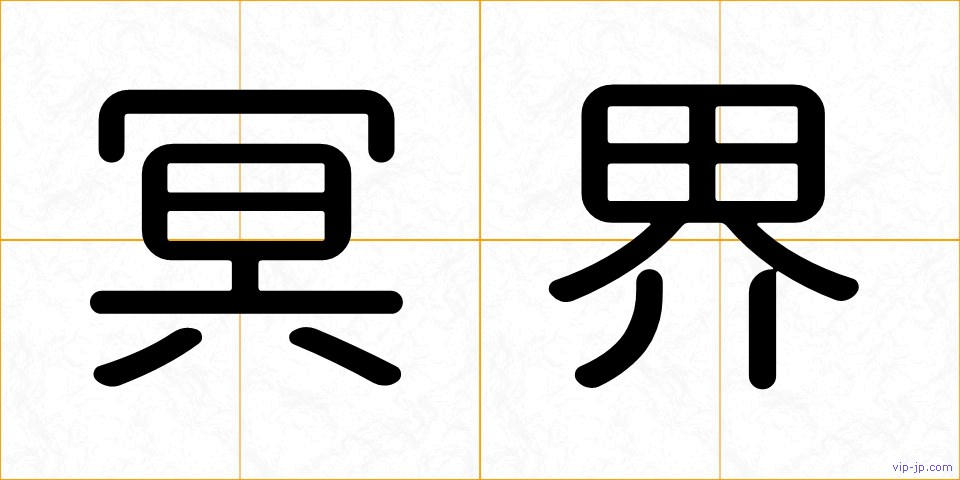 冥界の画像