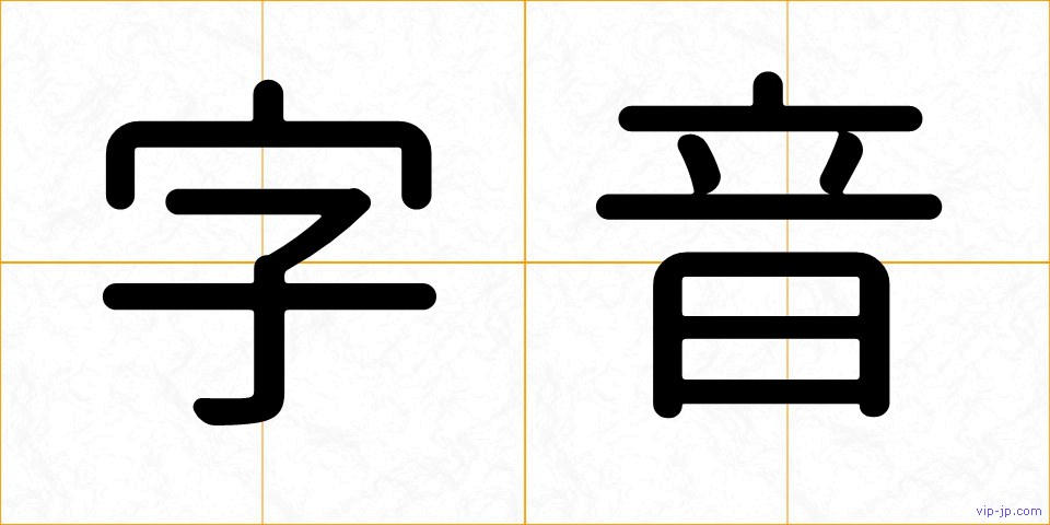 字音の画像