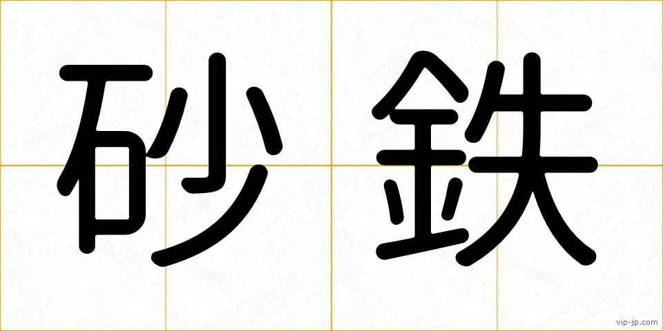 砂鉄の画像