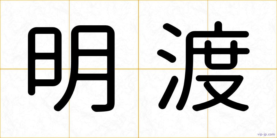 明渡の画像