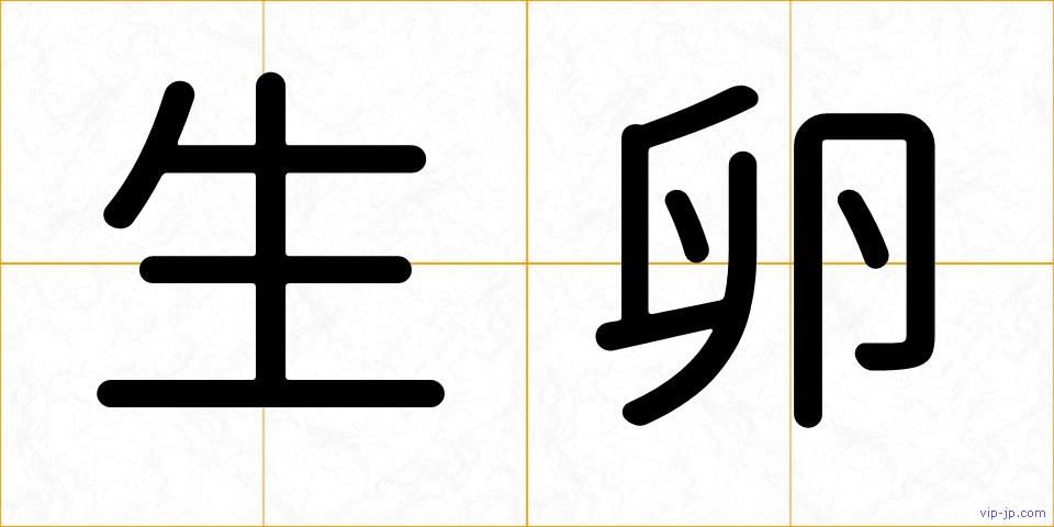 生卵の画像