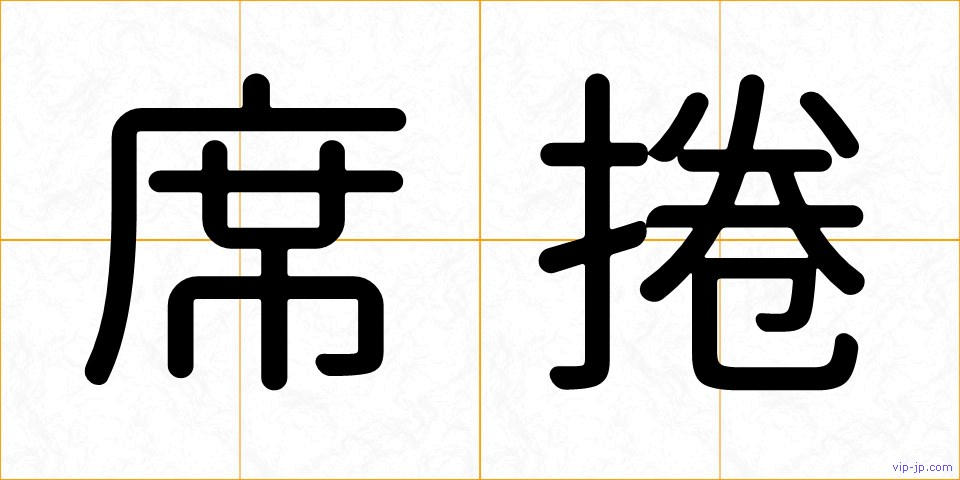 席捲の画像