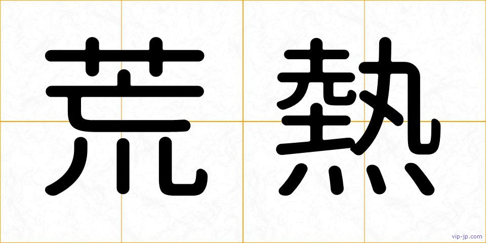荒熱の画像