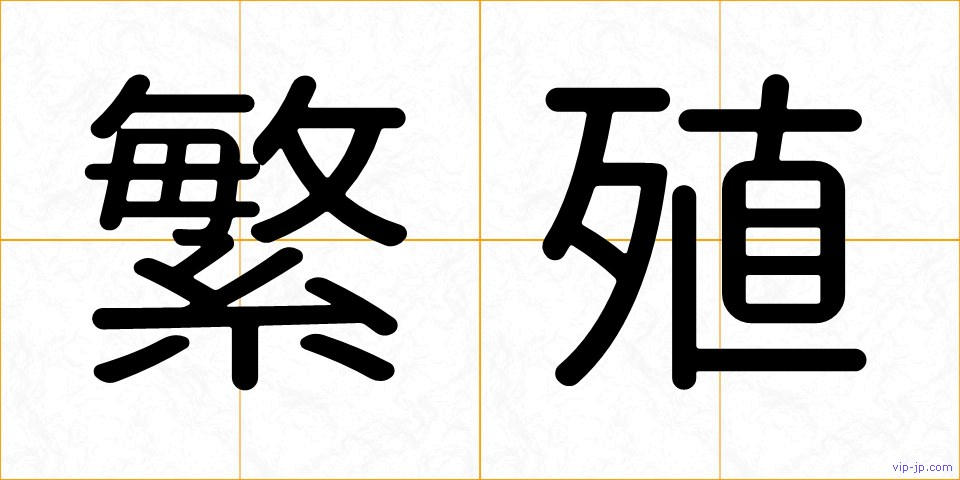繁殖の画像