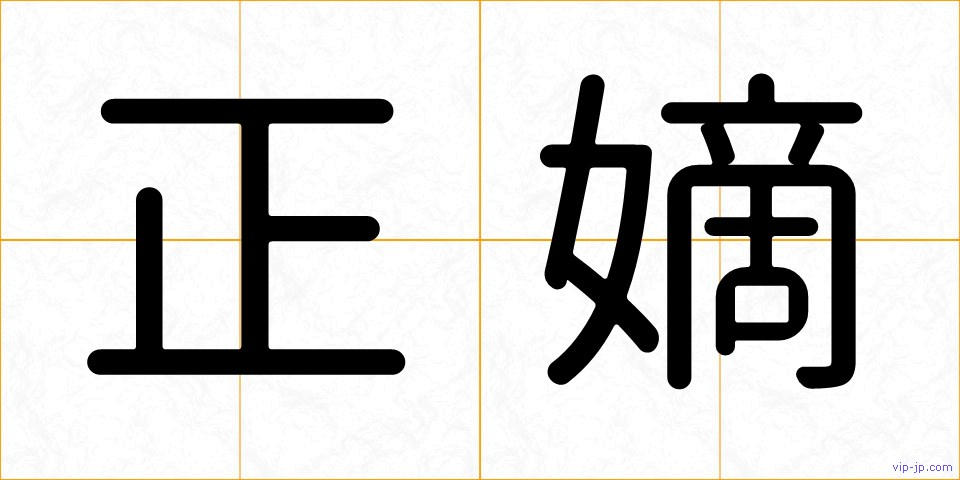 正嫡の画像