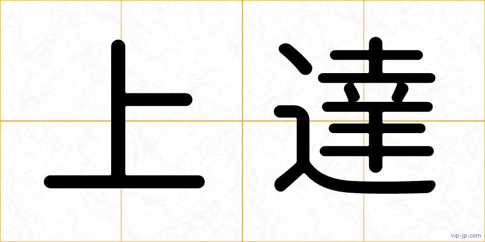 上達の画像