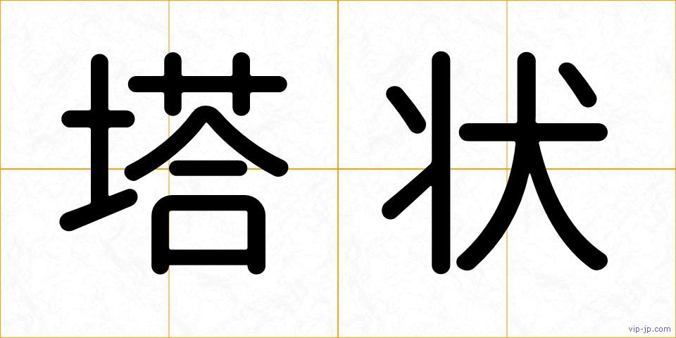 塔状の画像