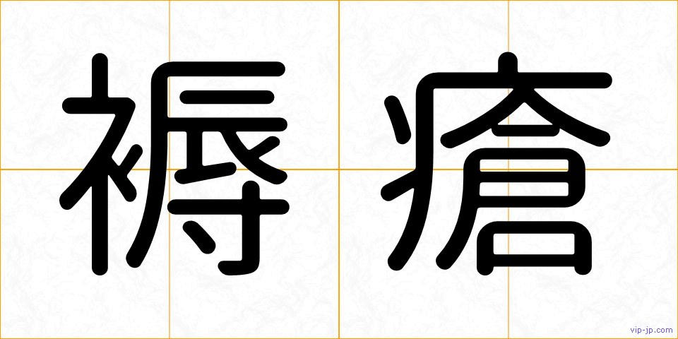 褥瘡の画像