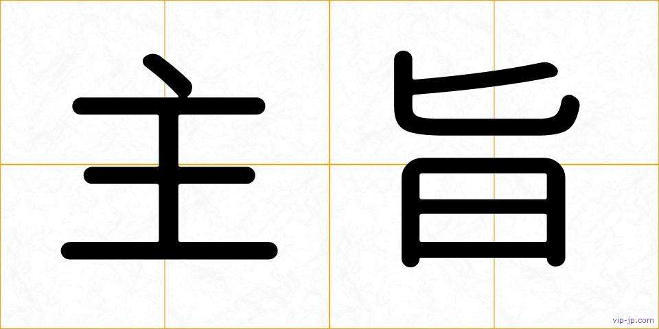 主旨の画像