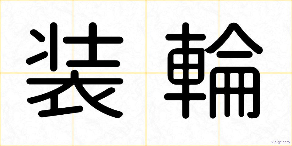 装輪の画像