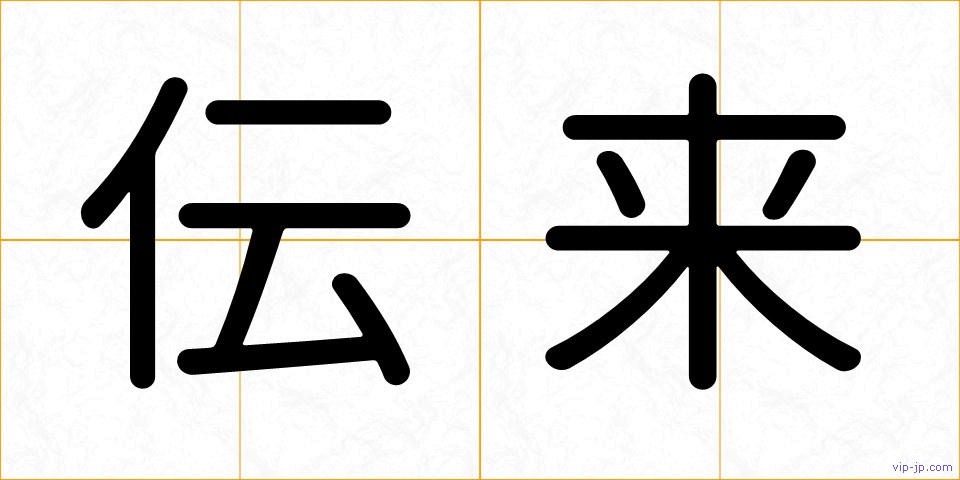 伝来の画像
