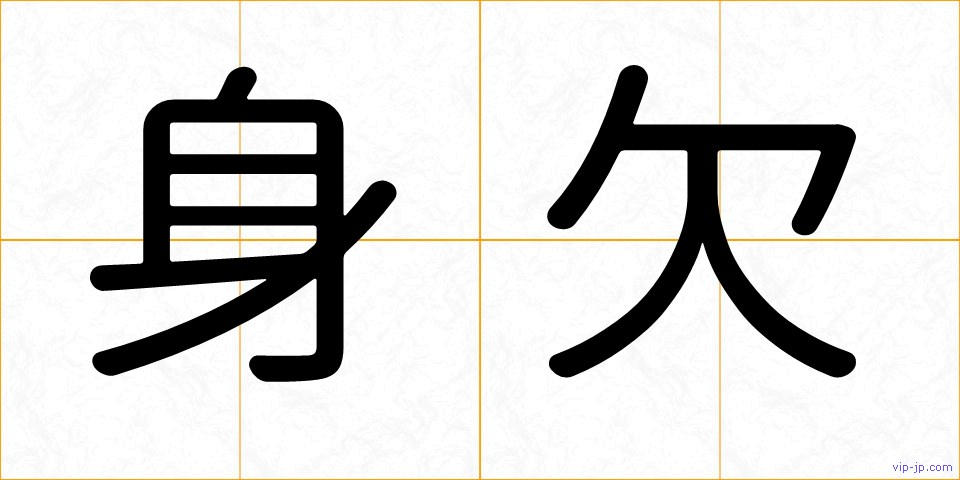 身欠の画像
