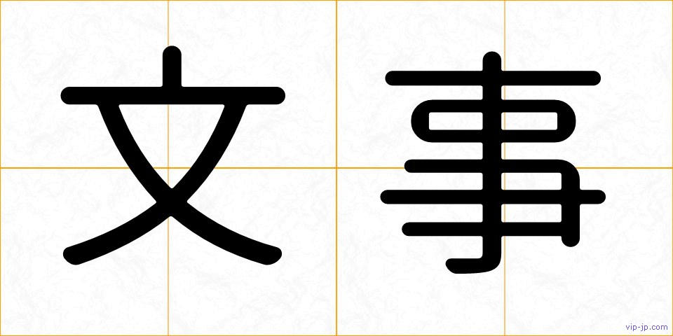 文事の画像