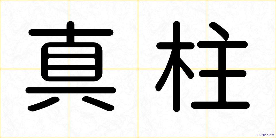 真柱の画像