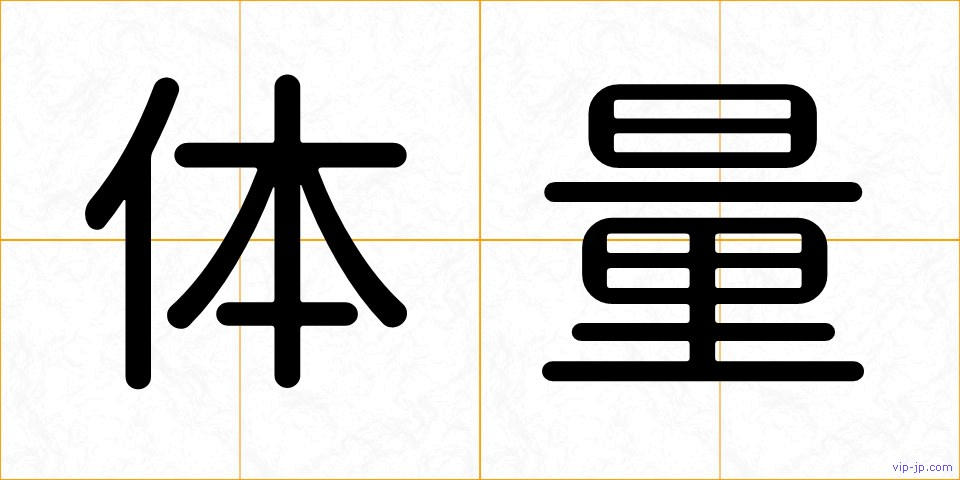 体量の画像