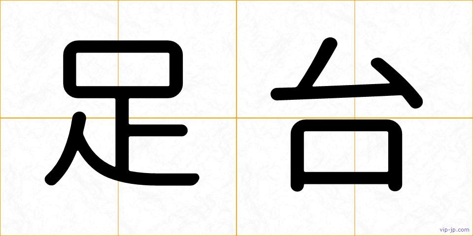 足台の画像