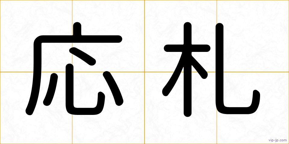 応札の画像