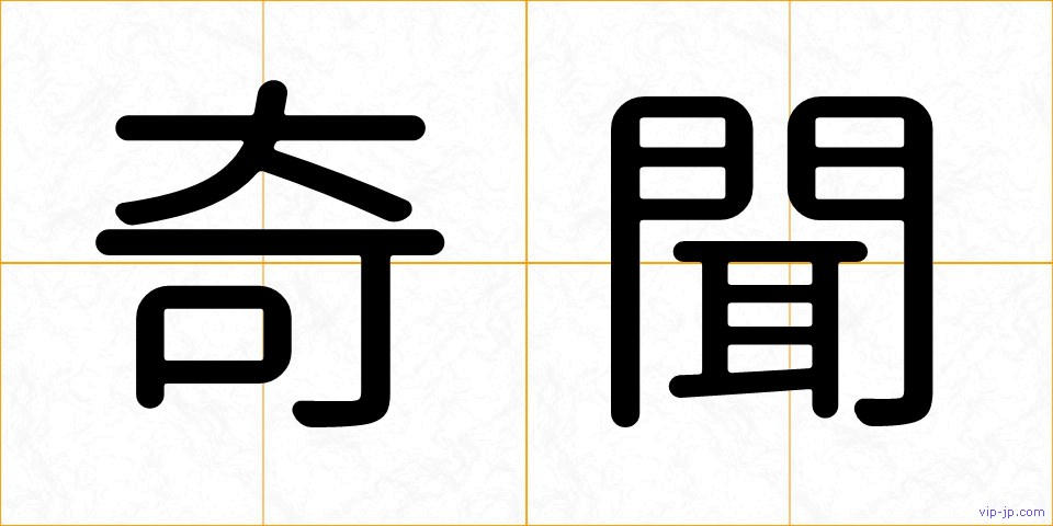 奇聞の画像
