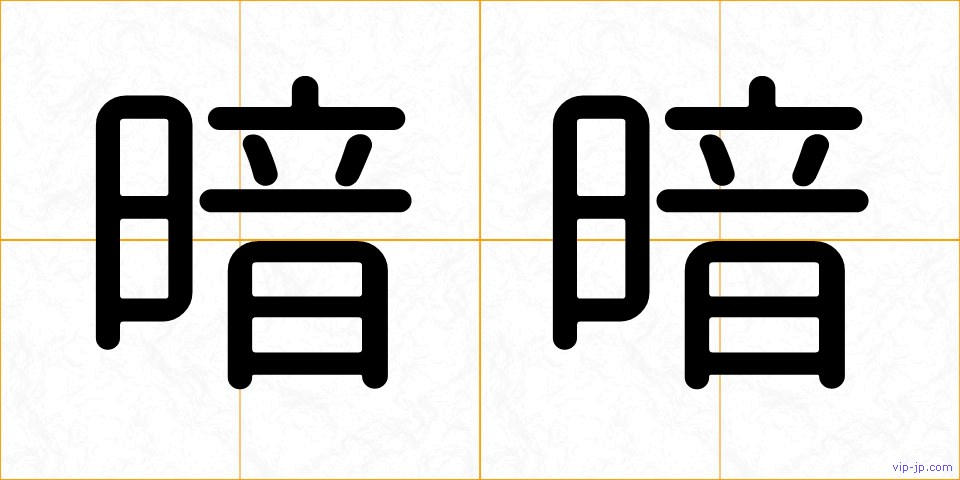 暗暗の画像
