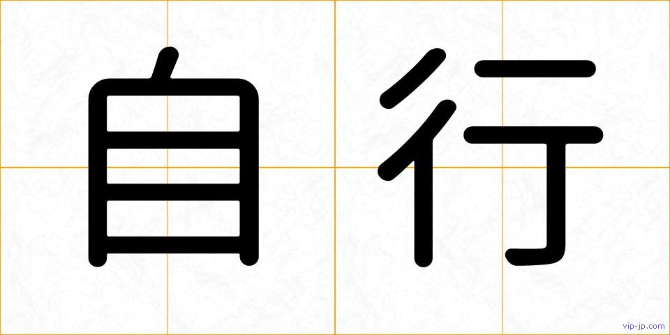 自行の画像