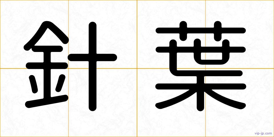 針葉の画像