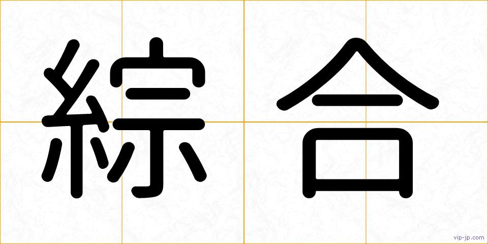 綜合の画像