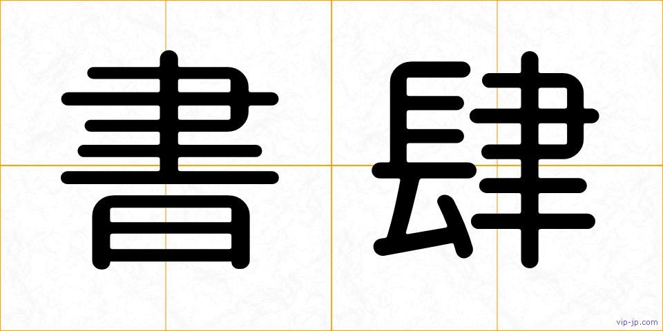 書肆の画像