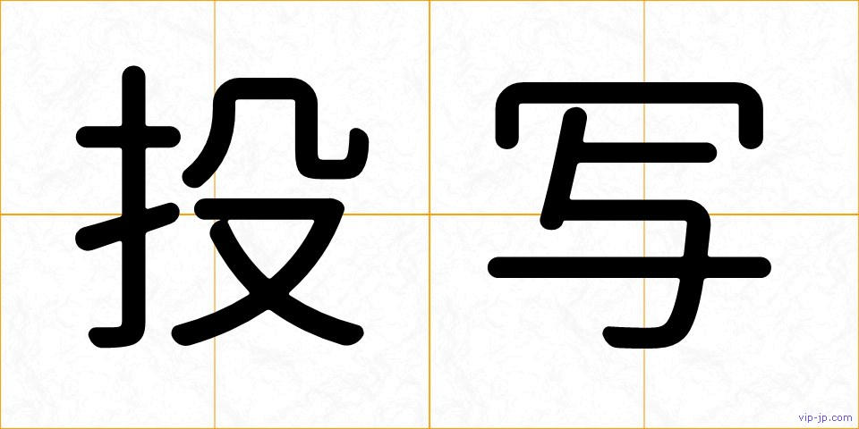 投写の画像