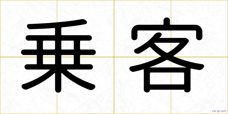 乗客の画像