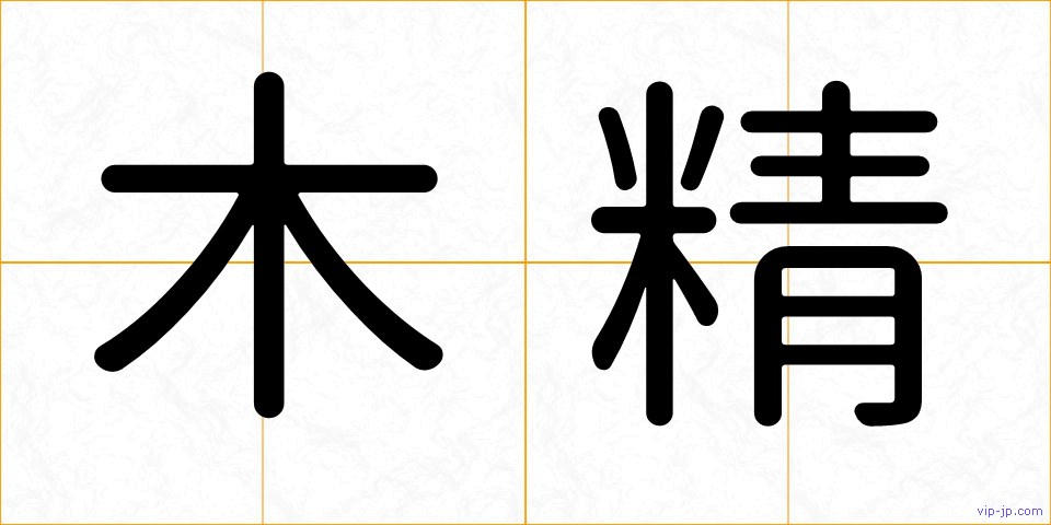 木精の画像