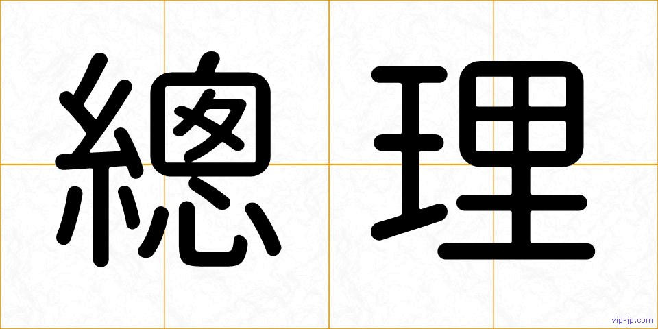 總理の画像