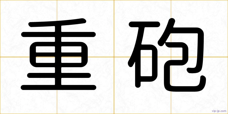 重砲の画像