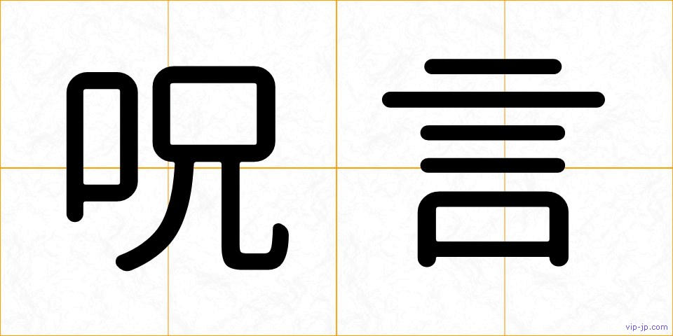 呪言の画像