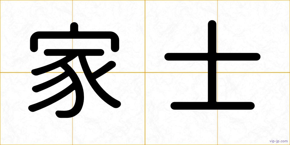 家士の画像