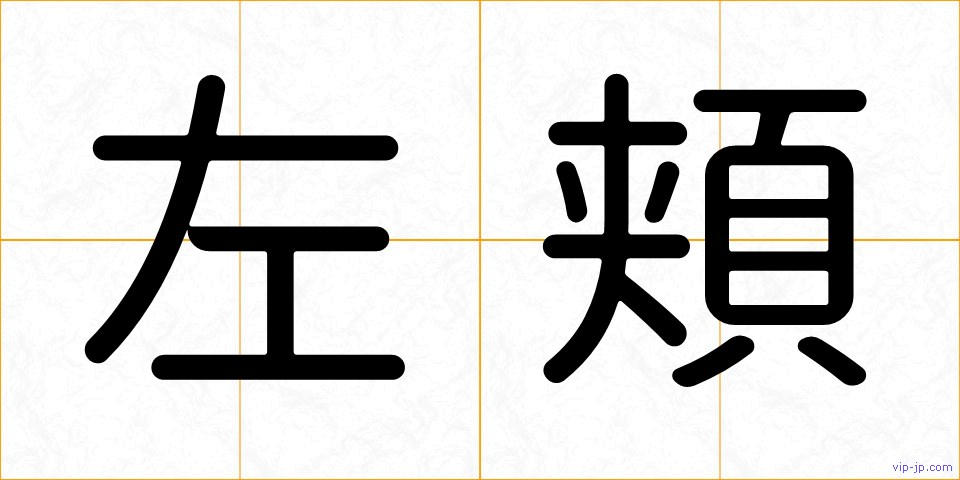 左頬の画像
