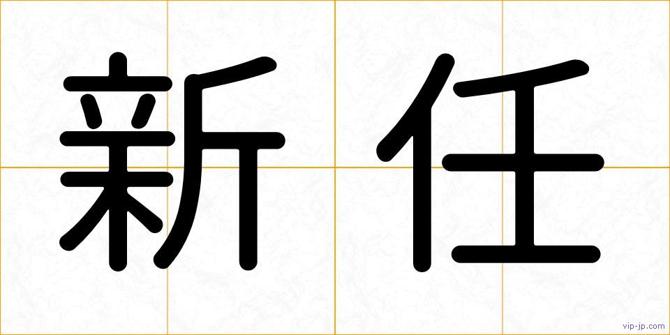 新任の画像