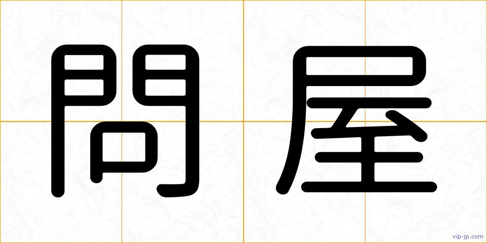 問屋の画像
