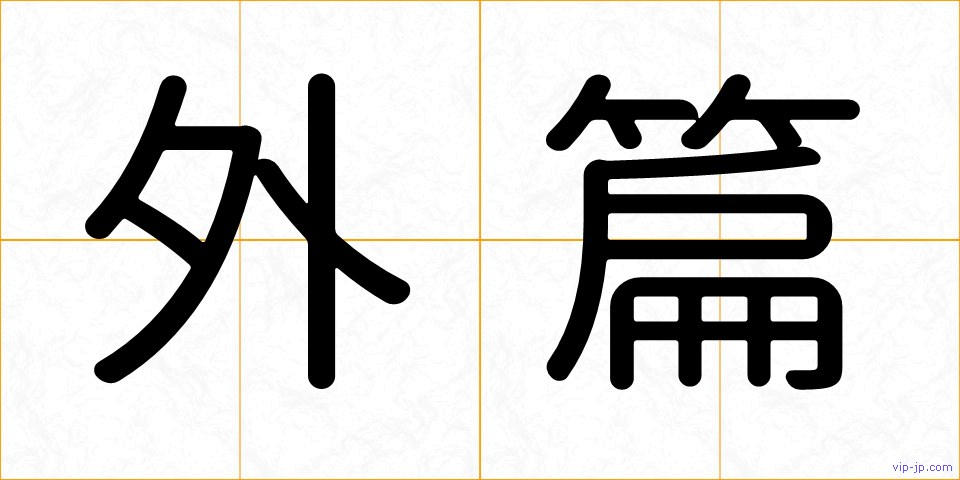 外篇の画像