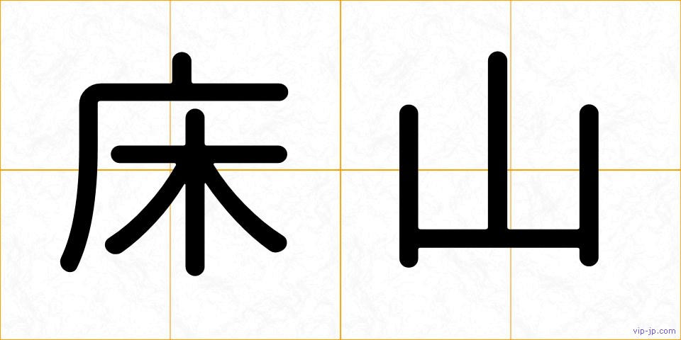 床山の画像