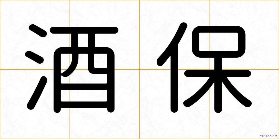 酒保の画像