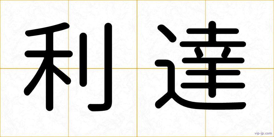 利達の画像