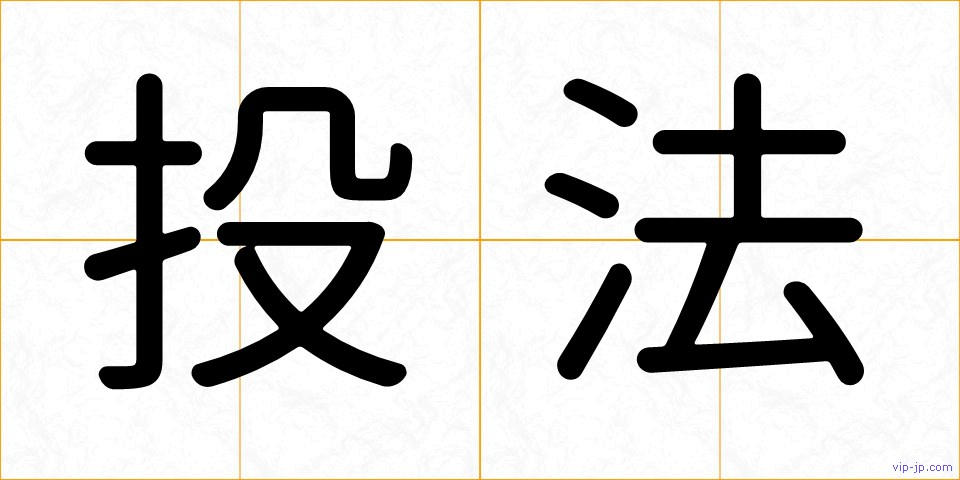 投法の画像