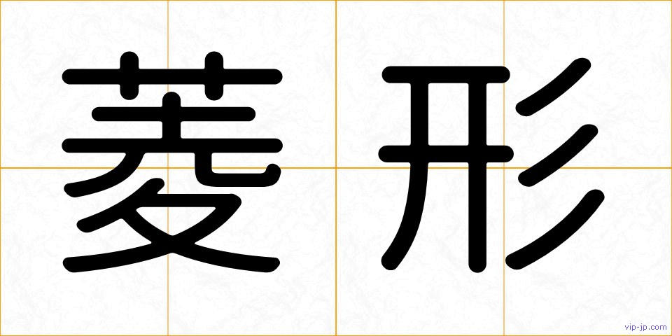 菱形の画像