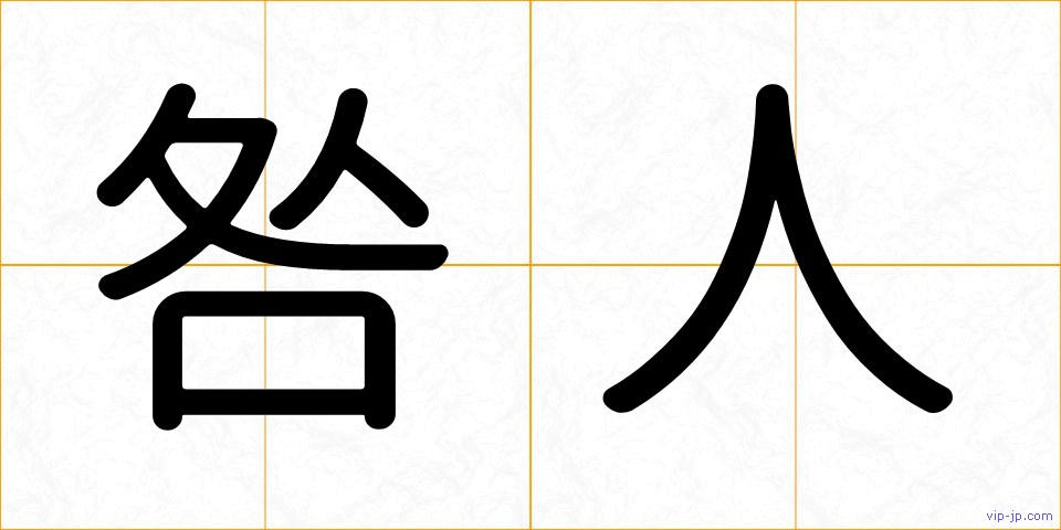 咎人の画像