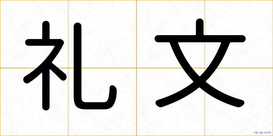 礼文の画像