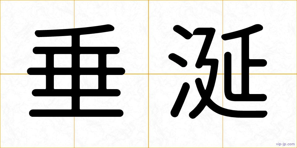 垂涎の画像
