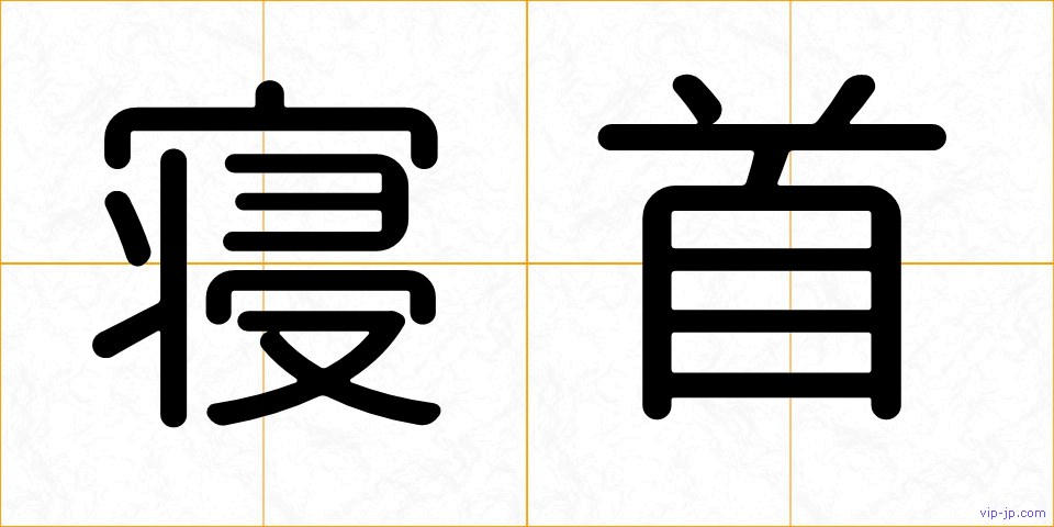 寝首の画像