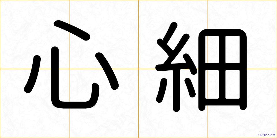 心細の画像