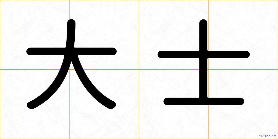大士の画像
