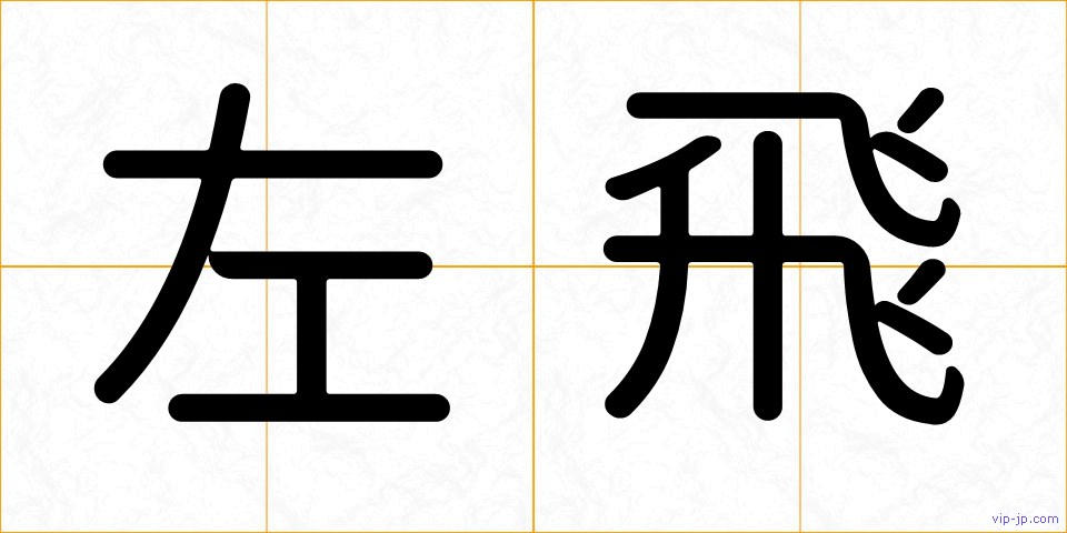 左飛の画像
